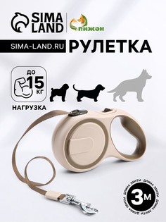 Рулетка с системой эффективного скручивания поводка, 3 м, до 15 кг, бежево-коричневая Пижон