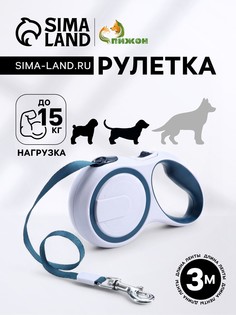 Рулетка с системой эффективного скручивания поводка, 3 м, до 15 кг, серо-синяя Пижон