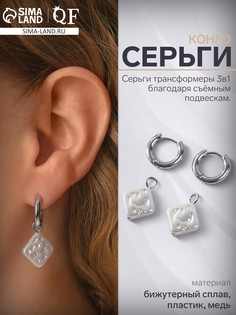 Серьги со съемным элементом QF