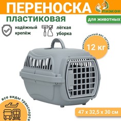 Переноска для животных пластиковая 47х32,5х30 см, серая Пижон
