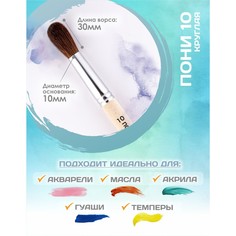 Кисть для рисования, пони круглая №10 (диаметр обоймы 10 мм; длина волоса 30 мм), деревянная ручка, calligrata