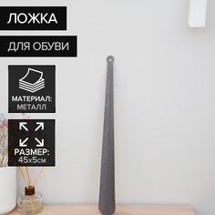 Ложка для обуви доляна, с кольцом, металлическая, 45×5 см, покрытие антик серебро