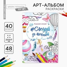 Раскраска - антистресс, альбом Школа талантов