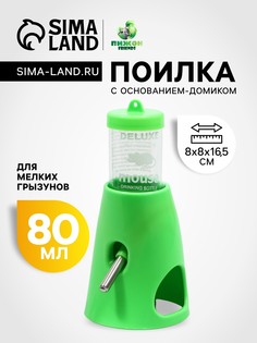 Поилка 80 мл с основанием-домиком для мелких грызунов, 8 х 8 х 16,5 см, зеленая Пижон
