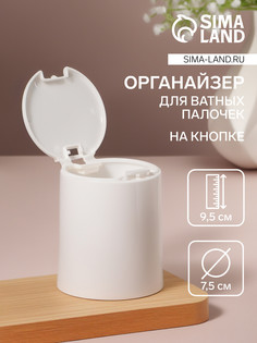 Органайзер для ватных палочек, с крышкой, на кнопке, d = 7,5 × 9,5 см, цвет белый QF