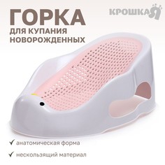 Горка для купания новорожденных крошка я, 0-6 мес, р-р 43х30х19см, белый/розовый