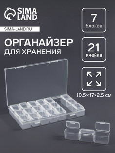 Органайзер для хранения мелочей, 21 ячейка, 10.5×17×2.5 см, прозрачный QF