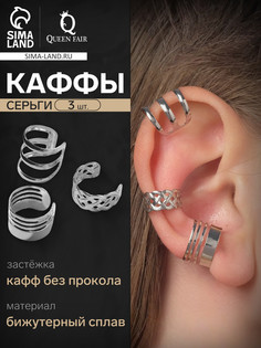 Серьги каффы с узором, 3 шт, цвет серебро QF