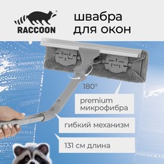 Щетка для окон с гибким механизмом raccoon, поворот насадки 180°, телескопический черенок, длина 131 см, насадка из микрофибры 31×6,5 см No Brand