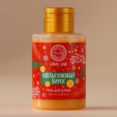 Гель для душа ural lab, 100 мл, аромат апельсинового пирога