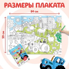 Раскраска-гигант Синий трактор