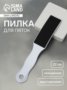 Пилка для пяток, наждачная, двусторонняя, 22 см, белая QF