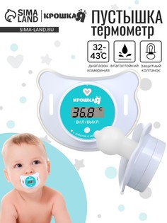 Термометр детский электронный Крошка Я