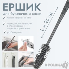 Ёршик для бутылочек и сосок крошка я, силиконовый, серый, 26 см