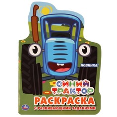 Раскраска СИНИЙ ТРАКТОР, Умка 978-5-506-03770-5