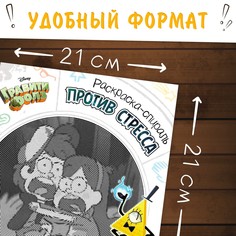 Спиральная раскраска-антистресс, 21 × 21 см, 28 стр., гравити фолз Disney