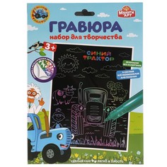 Гравюра Синий ТРАКТОР, МУЛЬТИ АРТ SCRATCHART-STR1