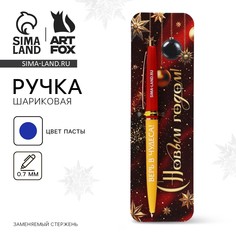 Ручка шариковая, синяя паста, 0.7 мм, автоматическая Art Fox