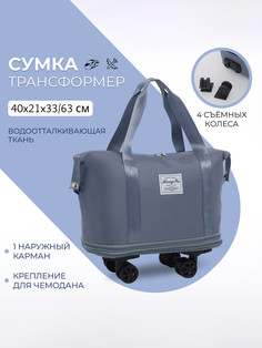 Сумка дорожная на съемных колесах, с увеличением, наружный карман, держатель для чемодана, цвет голубой No Brand
