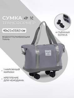 Сумка дорожная на съемных колесах, с увеличением, наружный карман, держатель для чемодана, цвет серый No Brand