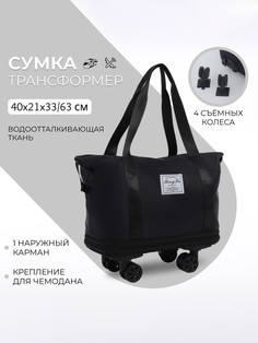 Сумка дорожная на съемных колесах, с увеличением, наружный карман, держатель для чемодана, цвет черный No Brand