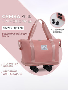 Сумка дорожная на съемных колесах, с увеличением, наружный карман, держатель для чемодана, цвет розовый No Brand