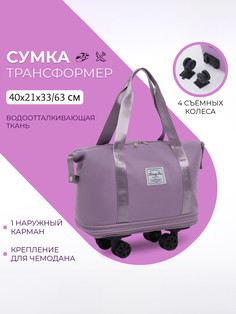 Сумка дорожная на съемных колесах, с увеличением, наружный карман, держатель для чемодана, цвет сиреневый No Brand