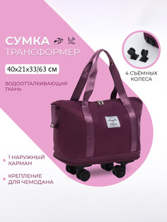 Сумка дорожная на съемных колесах, с увеличением, наружный карман, держатель для чемодана, цвет фиолетовый No Brand