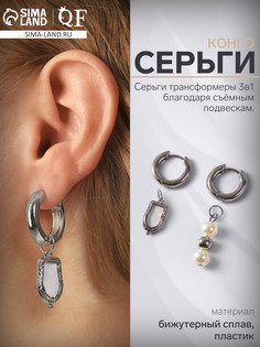 Серьги со съемным элементом QF