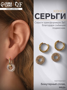 Серьги со съемным элементом QF