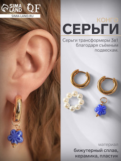 Серьги со съемным элементом QF