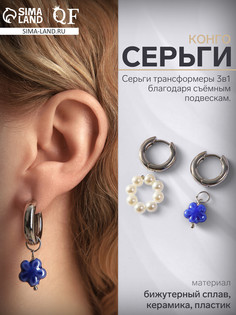 Серьги со съемным элементом QF