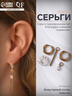 Серьги со съемным элементом QF