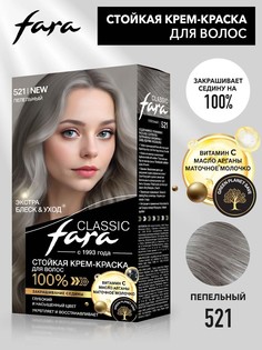 Краска для волос FARA Classic 521 Пепельный