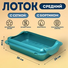 Туалет средний с бортом и сеткой 36 х 26 х 9 см, лоток+сетка+борт бирюзовые No Brand