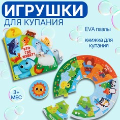 Игрушки для купания крошка я: пазл, книжка для ванны