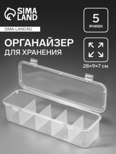 Органайзер для хранения мелочей, 5 секций, 28×9×7 см, прозрачный QF
