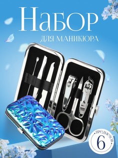 Набор маникюрный, 6 предметов, в футляре, синий QF