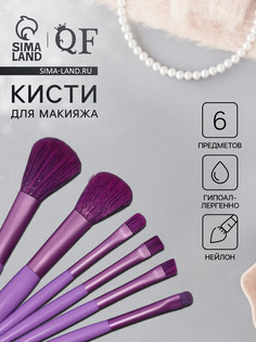 Набор кистей для макияжа, 6 предметов, pvc-пакет, цвет фиолетовый QF
