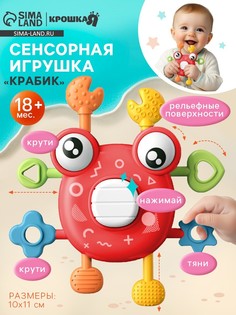 Развивающая, сенсорная игрушка крошка я