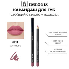 Карандаш для губ стойкий с маслом жожоба тон 12 soft rose ИталияRelouis