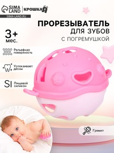 Прорезыватель силиконовый для зубов с погремушкой крошка я