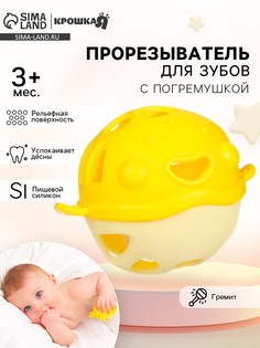 Прорезыватель силиконовый для зубов с погремушкой крошка я