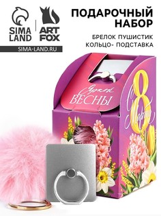 Подарочный набор, подставка для телефона-кольцо и брелок Art Fox
