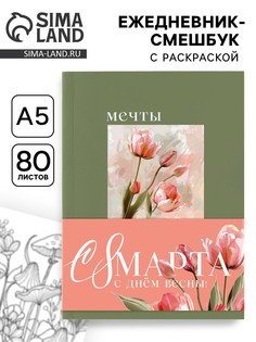 Ежедневник-смешбук раскраска антистресс а5, 80 листов Art Fox