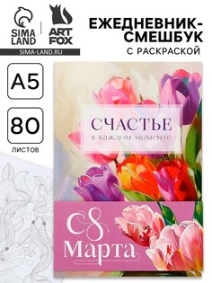 Ежедневник-смешбук раскраска антистресс а5, 80 листов Art Fox