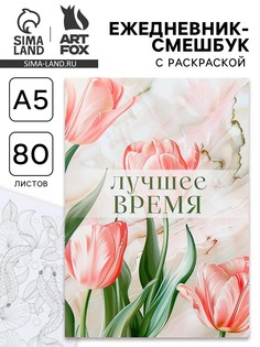 Ежедневник-смешбук раскраска антистресс а5, 80 листов Art Fox