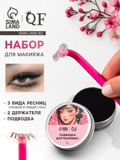 Набор для макияжа нижних ресниц: трафареты, держатели, подводка QF