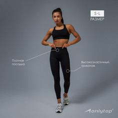 Леггинсы спортивные Onlytop