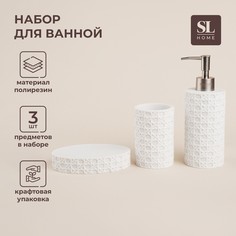 Аксессуары для ванной sl home, 3 предмета: дозатор, мыльница, стакан